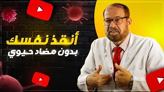 انقذ نفسك من غير مضاد حيوي 💊