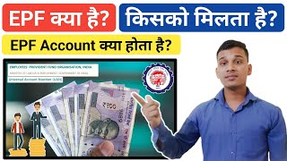 EPF क्या है? | What is EPF in Hindi? | EPF Account kya hai? | EPF Benefits? | EPF Explained in Hindi