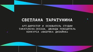 Светлана Таратунина | Питч-сессия «Дизайн решение за 3 минуты»