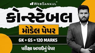 પરીક્ષા અગાઉનું પેપર | Constable Model Paper | GK & GS | Police  Constable | WebSankul