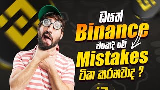 ඔයත් Binance වල මේ විදියට වැරදි කරනවද ?