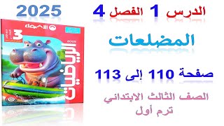 الدرس 1 الفصل 4 المضلعات صفحة 110 كتاب الاضواء 2025 | رياضيات الصف الثالث الابتدائى الترم الاول