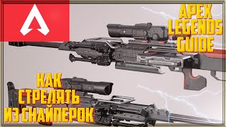 Апекс Легендс Гайд для новичков Как СТРЕЛЯТЬ ИЗ СНАЙПЕРСКИХ ВИНТОВОК | Guide Apex Legends