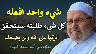 شيء واحد افعله كل شيء طلبته سيتحقق اتركها على الله ولن يضيعك/محمد راتب النابلسي