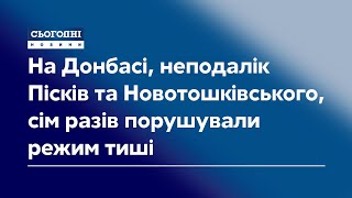 На Донбасі, неподалік Пісків та Новотошківського, сім разів порушували режим тиші