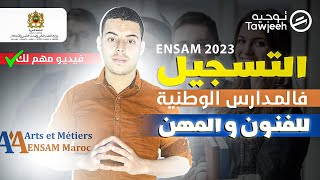 التسجيل في المدارس الوطنية للفنون و المهن ENSAM 2023