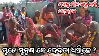 ହେ ମୁନୁଷ କେ ଦେବତା କେନୁ ଧରଲା ! କାହା କେ ଭି ନି ଛାଡ଼ ବାର !!ଭିଡ଼ିଓ ଲାଷ୍ଟ ତକ ଦେଖ