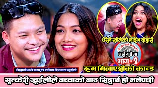 असली बाउ सिद्दार्थ कि को ? स्वीकार नगरे ४० लाख चाहिने || Nawina Silwal Khuili VS Sidartha Ale Magar