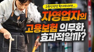 자영업자에 대한 우리가 몰랐던 오해와 편견?! ｜고용보험 의무가입 (ENG SUB)