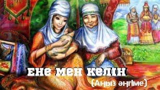 Ене мен келін хикаясы. Аңыз әңгіме.