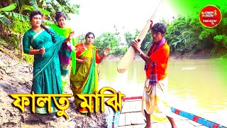 ফালতু মাঝি || BanglaComedy Buzz