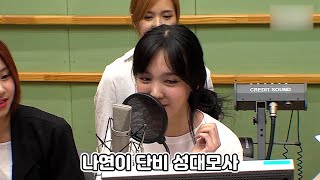 [TWICE/나연] 단비 성대모사하는 나연이 넘나 커여워ㅋㅋㅋㅋ