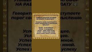 Универсальный заговор на работу и зарплату #заговор #успех #аминь