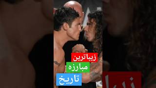 ❌زیبا ترین مبارزه تاریخ ❌