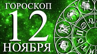 ГОРОСКОП НА 12 НОЯБРЯ ДЛЯ ВСЕХ ЗНАКОВ ЗОДИАКА!