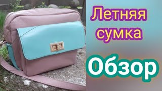 Обзор летней сумки.