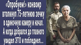 Опробуем! конвоир втолкнул 75-летнюю зечку в одиночную камеру и начал. А когда увидел ЭТО онемел...