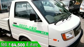 Ashok Leyland Dost CNG 2022 Price | On Road Price | डिस्काउंट ऑफर ₹-15,000/- | डाउनपेमेंट ₹-64,500/-