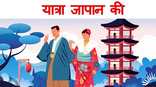 Yatra Japan ki 2nd puc hindi | Summary | Animation