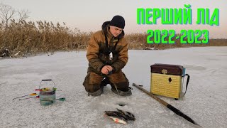 ПЕРША ЗИМОВА РИБАЛКА 2022-2023! ПЕРШИЙ ЛІД!! ЛОВЛЯ ОКУНЯ НА БЕЗМОТИЛКУ! ЖЕРЛИЦІ СТРІЛЯЮТЬ!