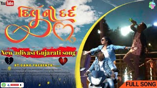 DIL NO DARD // દિલ નો દર્દ // NEW ADIVASI GUJARATI SONG 2023 #stdang #st