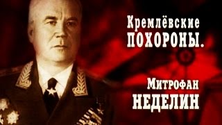 Кремлёвские похороны. Митрофан Неделин