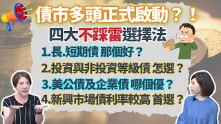 債市大多頭時代來臨？！什麼債最值得布局？黃金配置比率是多少？【芳方面面理財】feat.林奇芬EP138