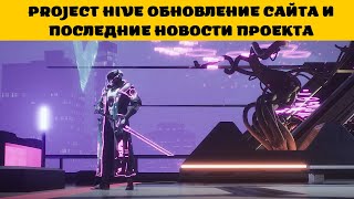 Project Hive | Обновление сайта и последние новости проекта