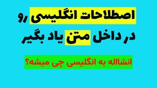 اصطلاحات کاربردی انگلیسی قسمت 4