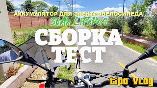 🔋Сборка и тест 30Ah 48v LiFePo4 аккумулятора для электровелосипеда, покатушки в Pranburi - Thailand