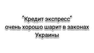 Парень из "Кредит экспресс" - тыкает мне законом Украины.