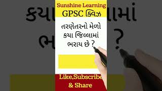 Gk GPSC || Gk in Gujarati || Gk Questions || Gk Quiz || GPSC #gpsconline#talatispecial #gkvideo#gk