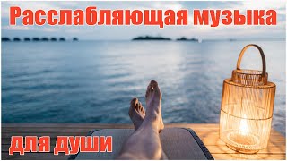 Расслабляющая музыка для души