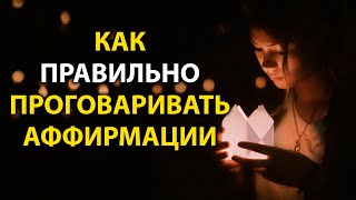 Как проговаривать аффирмации