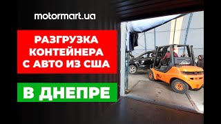 Доставка контейнера и растаможка автомобилей из США в Днепре