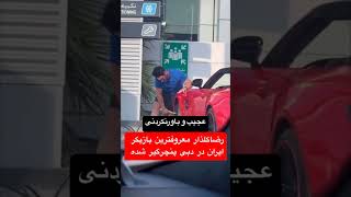 تواضع یعنی انجام دادن کارای شخصی....فک نکنم مسخره باشه این عمل #بازیگران_محبوب