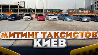 МИТИНГ ТАКСИСТОВ В КИЕВЕ 14.02.2022