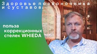 Здоровье позвоночника и суставов: польза коррекционных стелек WHIEDA