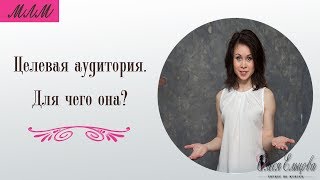 Целевая аудитория. Для чего она?