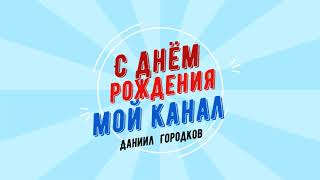 С  днём  рождения  мой   канал!  2 Года!