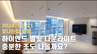 하이엔드 별빛 다운라이트충분한 조도 나올까요?  [엘조명-빛나는집]