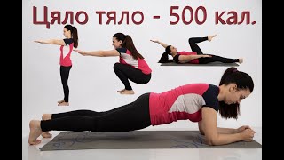 500калории, Кръгова тренировка за цяло тяло , ден 42 от 42