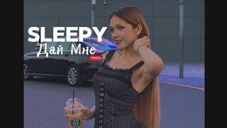 Дай Мне - Sleepy Slowed | top music