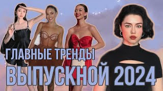 Тренды ВЫПУСКНОГО 2024 | Какой Образ Выбрать  #выпускной2024 #выпускной  #алиэкспресс