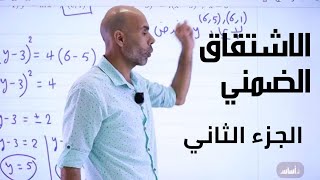 الاشتقاق الضمني || الجزء الثاني - توجيهي علمي وصناعي 2006.