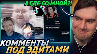 Братишкин смотрит КРИНЖОВЫЕ комменты под ЭДИТАМИ ТИК-ТОК! bratishkinoff лучшее!