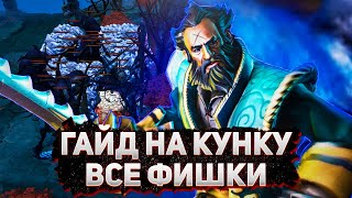 ГАЙД НА КУНКУ | ВСЕ ФИШКИ ЗА KUNKKA | КАК СТАКАТЬ ТОРРЕНТОМ НА КУНКЕ | OFFLANE/MID KUNKKA 7.30e