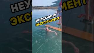 НЕ МОГ ВЫБРАТЬСЯ С ПОД ЛЬДА😨 #факты #эксперименты