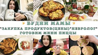 VLOG:✨будни мамы✨ходили к неврологу/закупка продуктов с ценами/мини пицца и куриные палочки🤤✨