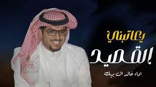 خالد ال بريك _ يعاتبني القصيد  _ (حصري)|2024